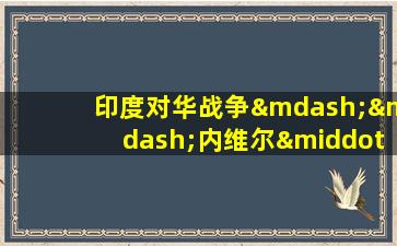 印度对华战争——内维尔·马克斯韦尔 [澳大利亚]